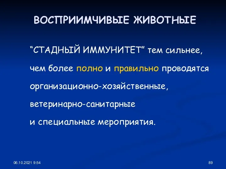 06.10.2021 9:54 ВОСПРИИМЧИВЫЕ ЖИВОТНЫЕ “СТАДНЫЙ ИММУНИТЕТ” тем сильнее, чем более полно и