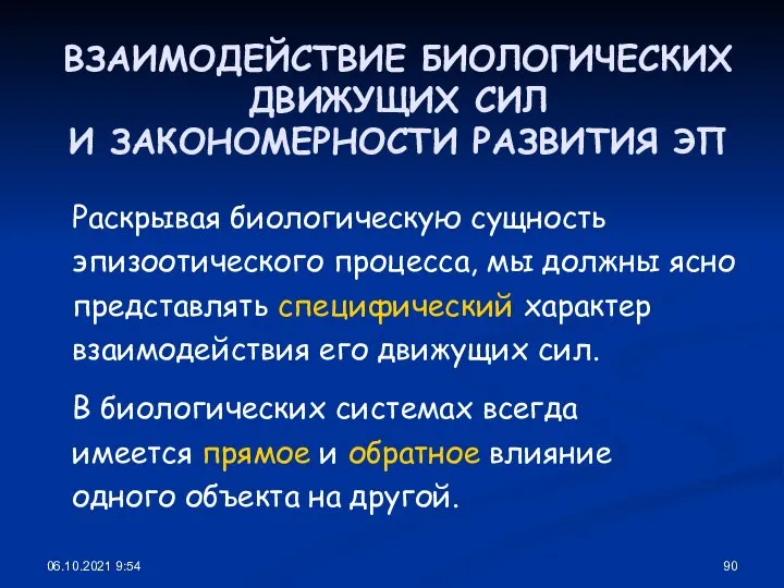 06.10.2021 9:54 ВЗАИМОДЕЙСТВИЕ БИОЛОГИЧЕСКИХ ДВИЖУЩИХ СИЛ И ЗАКОНОМЕРНОСТИ РАЗВИТИЯ ЭП Раскрывая биологическую