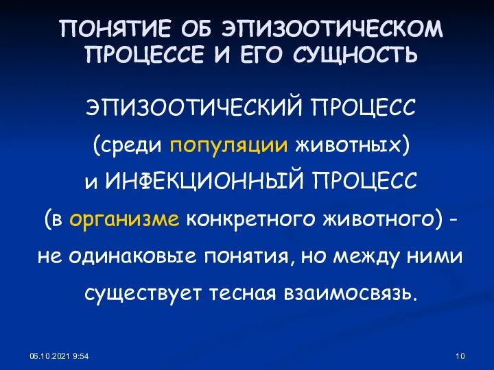 06.10.2021 9:54 ПОНЯТИЕ ОБ ЭПИЗООТИЧЕСКОМ ПРОЦЕССЕ И ЕГО СУЩНОСТЬ ЭПИЗООТИЧЕСКИЙ ПРОЦЕСС (среди