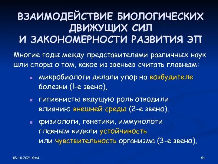 06.10.2021 9:54 ВЗАИМОДЕЙСТВИЕ БИОЛОГИЧЕСКИХ ДВИЖУЩИХ СИЛ И ЗАКОНОМЕРНОСТИ РАЗВИТИЯ ЭП Многие годы