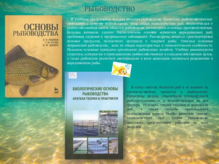 РЫБОВОДСТВО В учебнике представлена история развития рыбоводства, приведены рыбохозяйственные требования к качеству