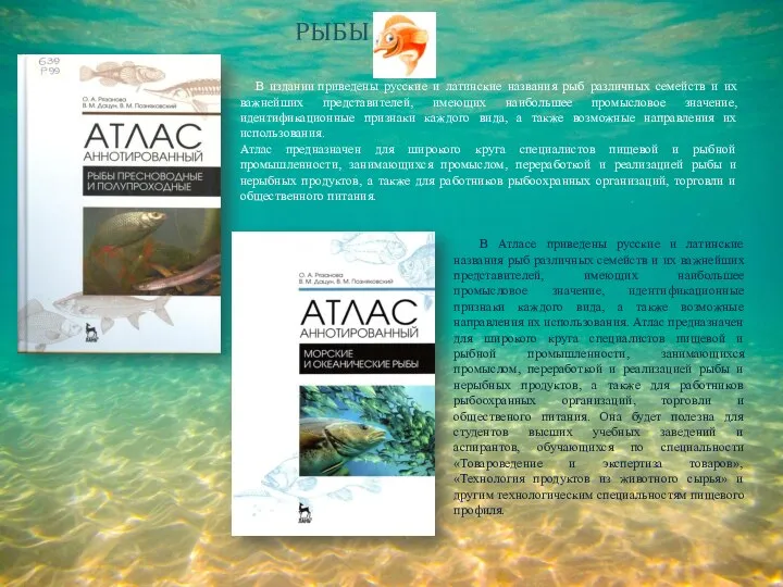 РЫБЫ В издании приведены русские и латинские названия рыб различных семейств и