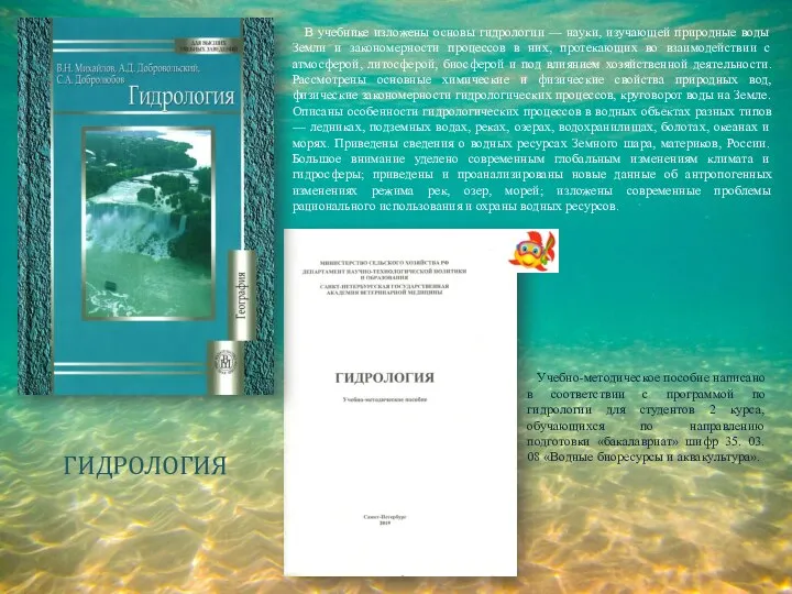 В учебнике изложены основы гидрологии — науки, изучающей природные воды Земли и