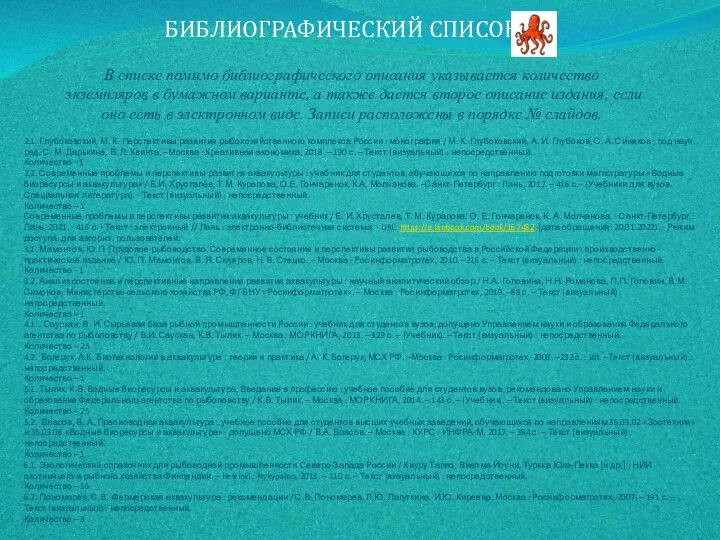 БИБЛИОГРАФИЧЕСКИЙ СПИСОК 2.1. Глубоковский, М. К. Перспективы развития рыбохозяйственного комплекса России :