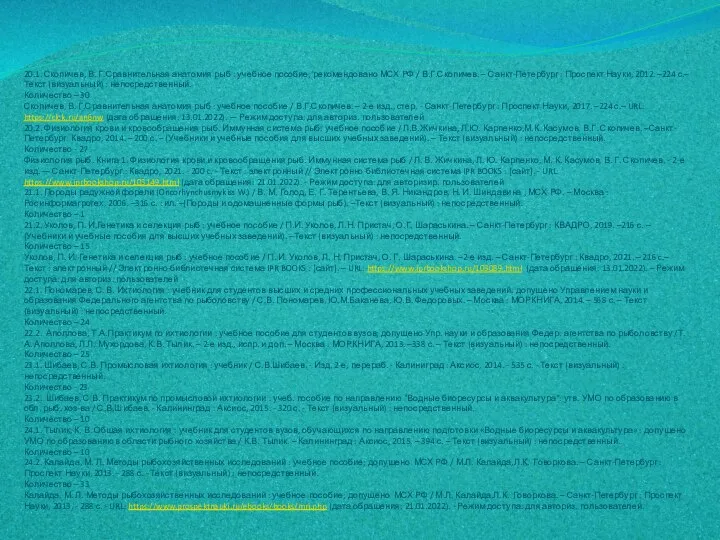 20.1. Скопичев, В. Г.Сравнительная анатомия рыб : учебное пособие; рекомендовано МСХ РФ