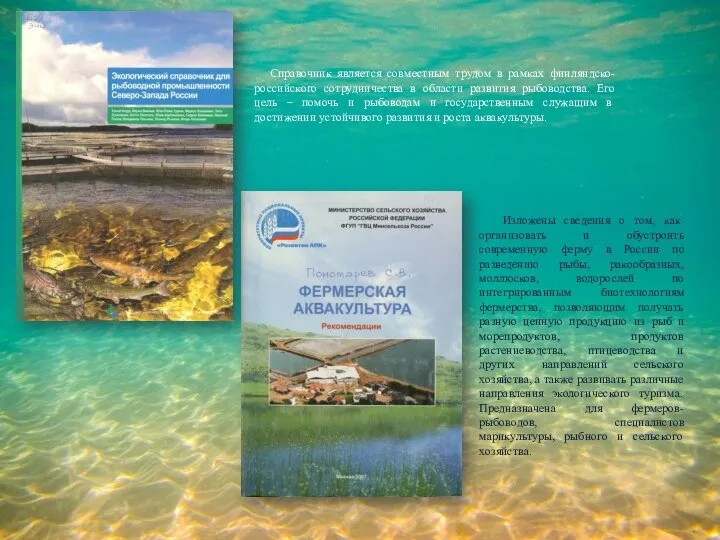 Справочник является совместным трудом в рамках финляндско-российского сотрудничества в области развития рыбоводства.