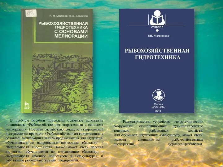 В учебном пособии приведены основные положения дисциплины «Рыбохозяйственная гидротехника с основами мелиорации».