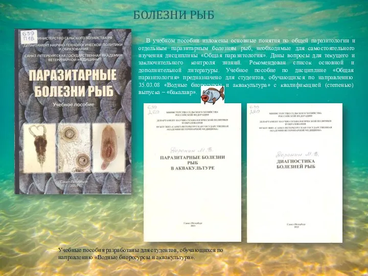 БОЛЕЗНИ РЫБ В учебном пособии изложены основные понятия по общей паразитологии и