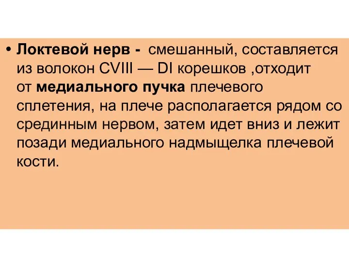 Локтевой нерв - смешанный, составляется из волокон CVIII — DI корешков ,отходит