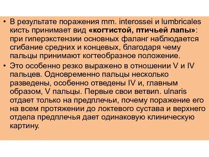 В результате поражения mm. interossei и lumbricales кисть принимает вид «когтистой, птичьей