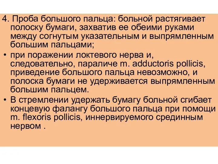 4. Проба большого пальца: больной растягивает полоску бумаги, захватив ее обеими руками