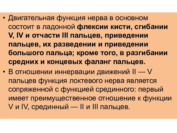 Двигательная функция нерва в основном состоит в ладонной флексии кисти, сгибании V,