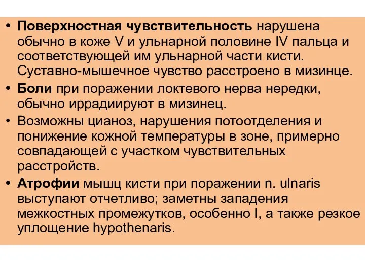 Поверхностная чувствительность нарушена обычно в коже V и ульнарной половине IV пальца