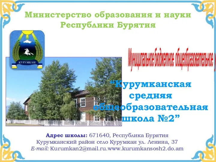 Министерство образования и науки Республики Бурятия Муниципальное бюджетное общеобразовательное учреждение “Курумканская средняя