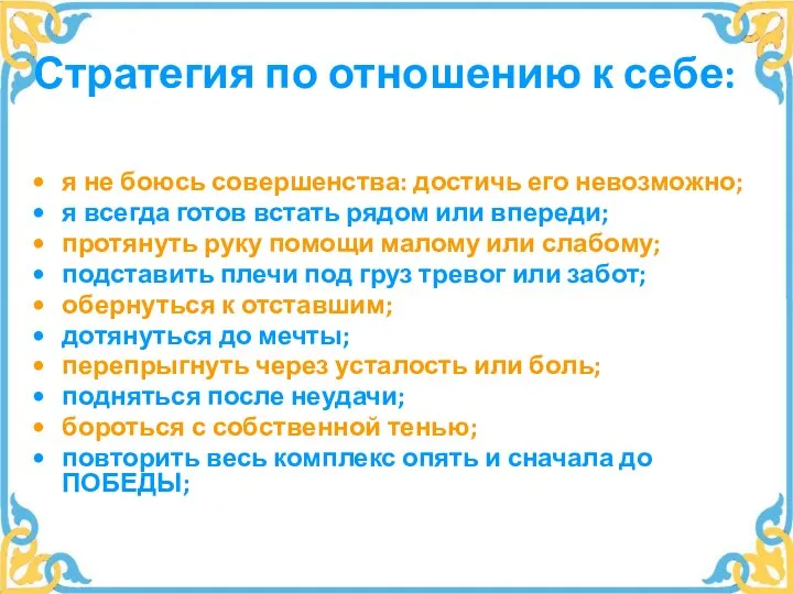 Стратегия по отношению к себе: я не боюсь совершенства: достичь его невозможно;