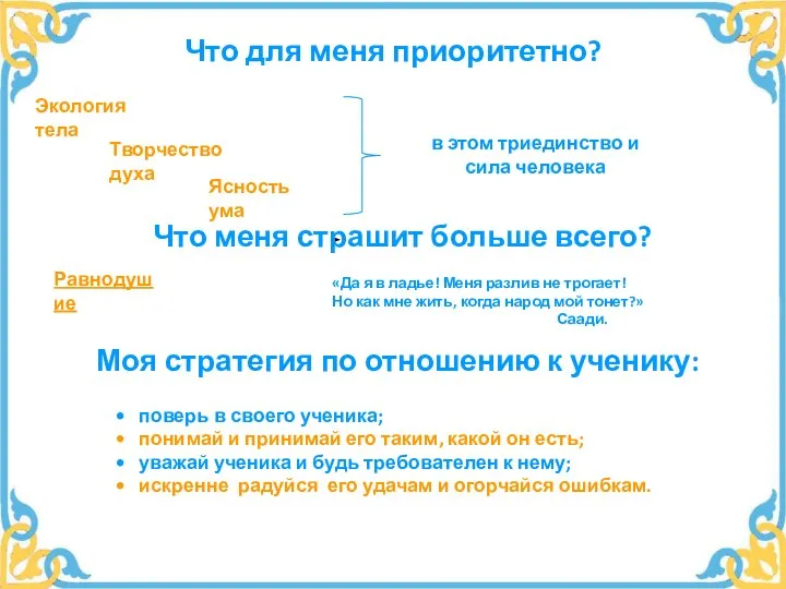 Что для меня приоритетно? Экология тела Творчество духа Ясность ума в этом