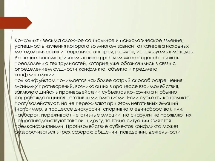 Конфликт - весьма сложное социальное и психологическое явление, успешность изучения которого во