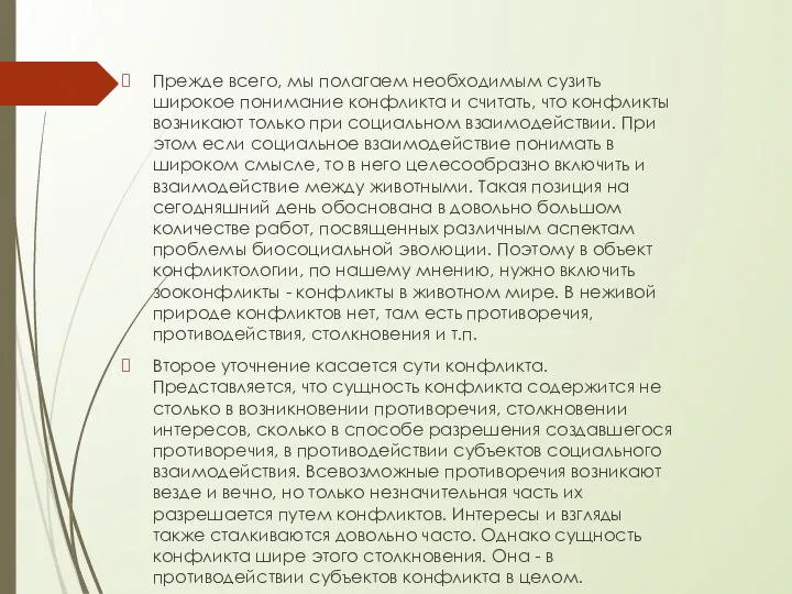 Прежде всего, мы полагаем необходимым сузить широкое понимание конфликта и считать, что