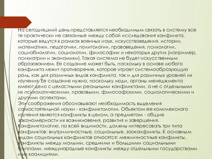 На сегодняшний день представляется необходимым связать в систему все те практически не