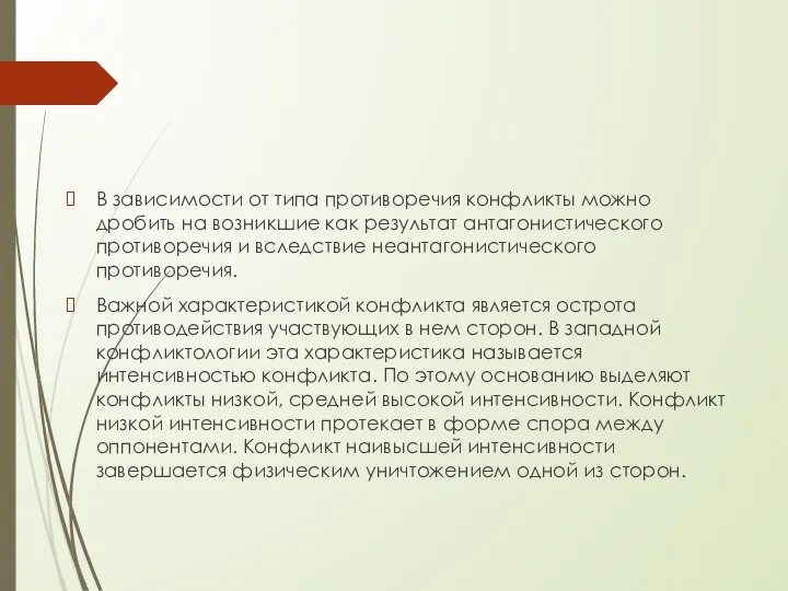 В зависимости от типа противоречия конфликты можно дробить на возникшие как результат