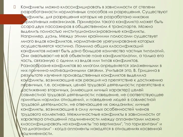 Конфликты можно классифицировать в зависимости от степени разработанности нормативных способов их разрешения.