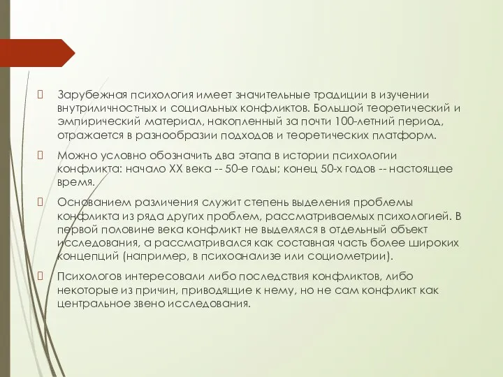 Зарубежная психология имеет значительные традиции в изучении внутриличностных и социальных конфликтов. Большой