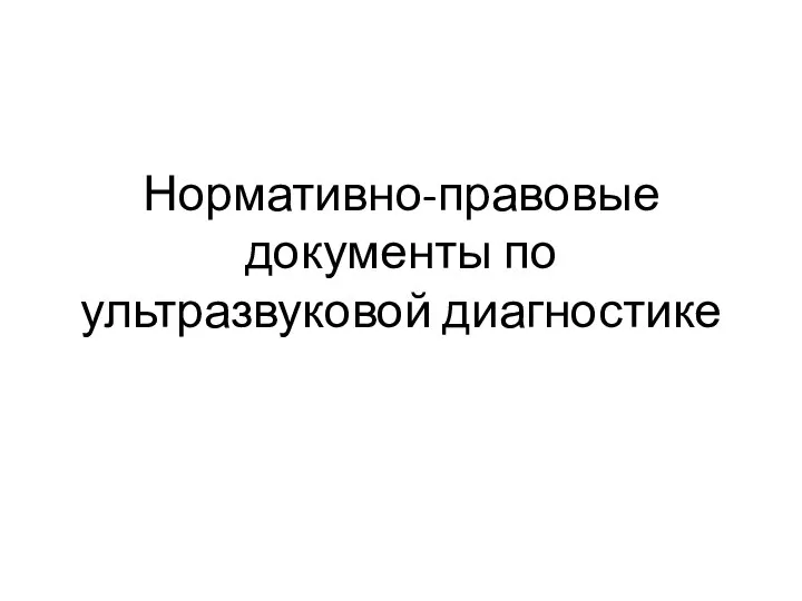 Нормативно-правовые документы по ультразвуковой диагностике