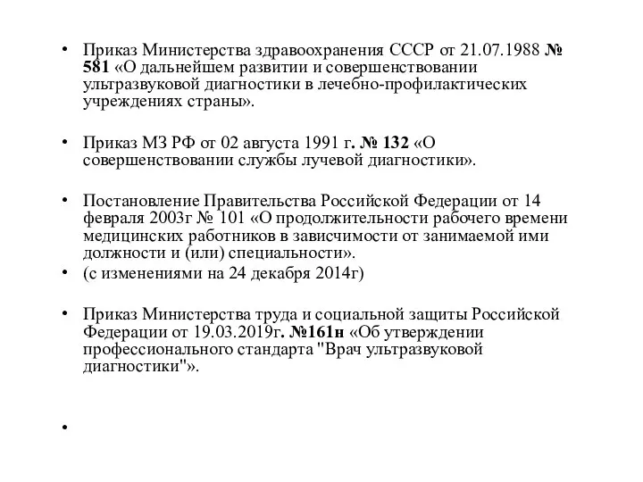 Приказ Министерства здравоохранения СССР от 21.07.1988 № 581 «О дальнейшем развитии и