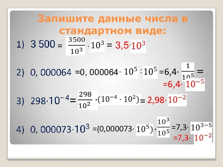 Запишите данные числа в стандартном виде: = · = 3,5· =0, 000064·