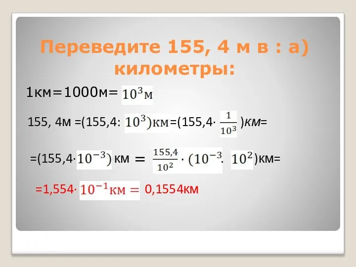 Переведите 155, 4 м в : а)километры: 1км=1000м= 155, 4м =(155,4: =(155,4·