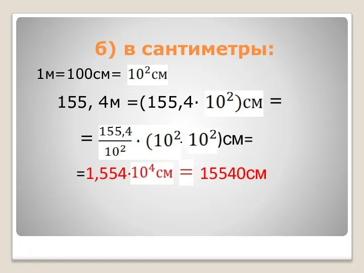 б) в сантиметры: 1м=100см= 155, 4м =(155,4· · )см= =1,554· 15540см = =