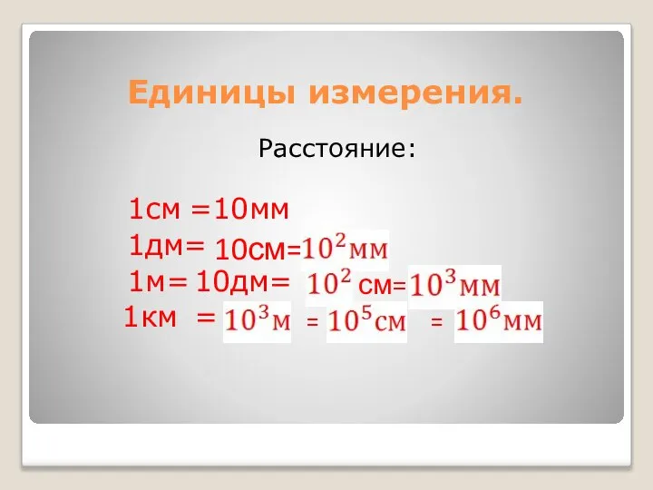 Единицы измерения. Расстояние: 1см =10мм 1дм= 10см= 1м= 10дм= см= 1км = = =
