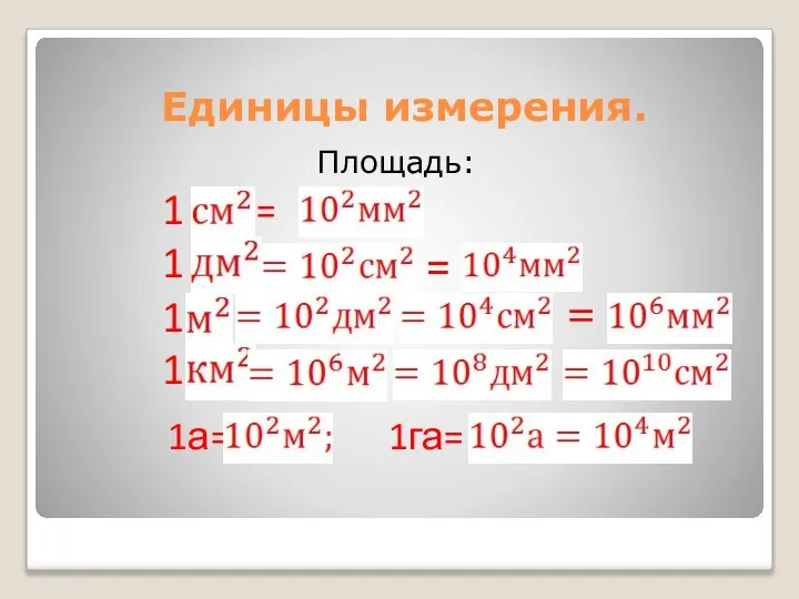 Единицы измерения. Площадь: 1 = 1 = 1 1 1а= 1га= =