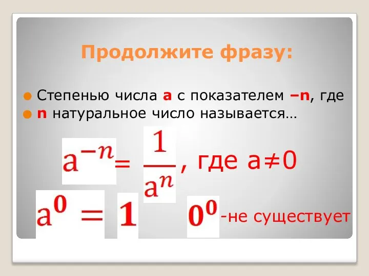 Продолжите фразу: Степенью числа а с показателем –n, где n натуральное число