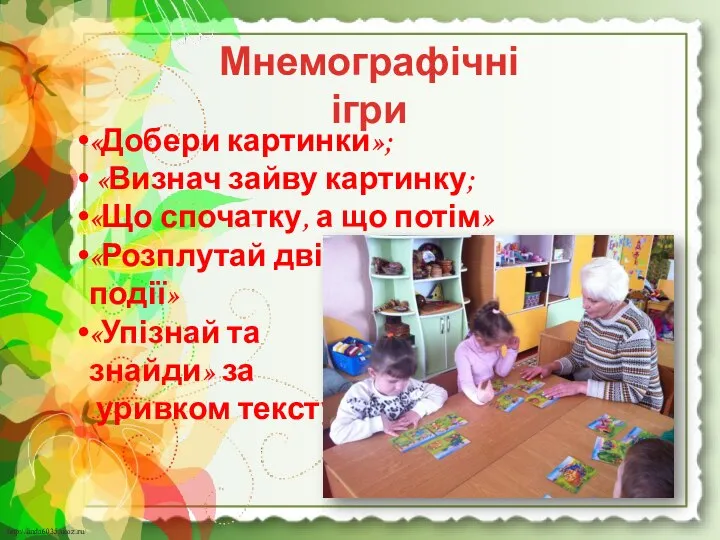 Мнемографічні ігри «Добери картинки»; «Визнач зайву картинку; «Що спочатку, а що потім»