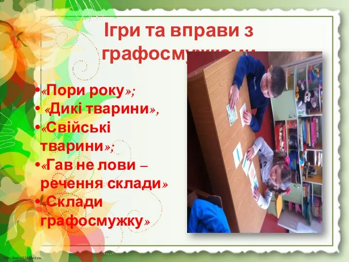 Ігри та вправи з графосмужками «Пори року»; «Дикі тварини», «Свійські тварини»; «Гав