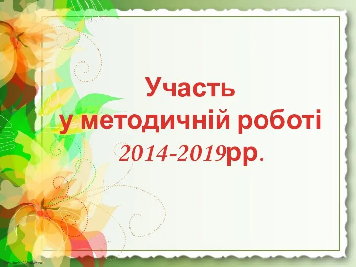 Участь у методичній роботі 2014-2019рр.