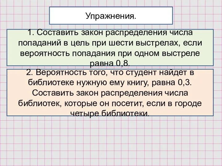 Упражнения. 1. Составить закон распределения числа попаданий в цель при шести выстрелах,