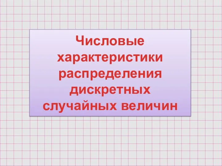 Числовые характеристики распределения дискретных случайных величин