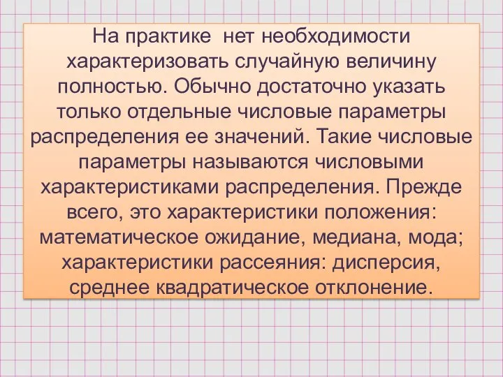 На практике нет необходимости характеризовать случайную величину полностью. Обычно достаточно указать только