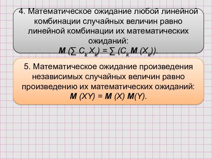 4. Математическое ожидание любой линейной комбинации случайных величин равно линейной комбинации их