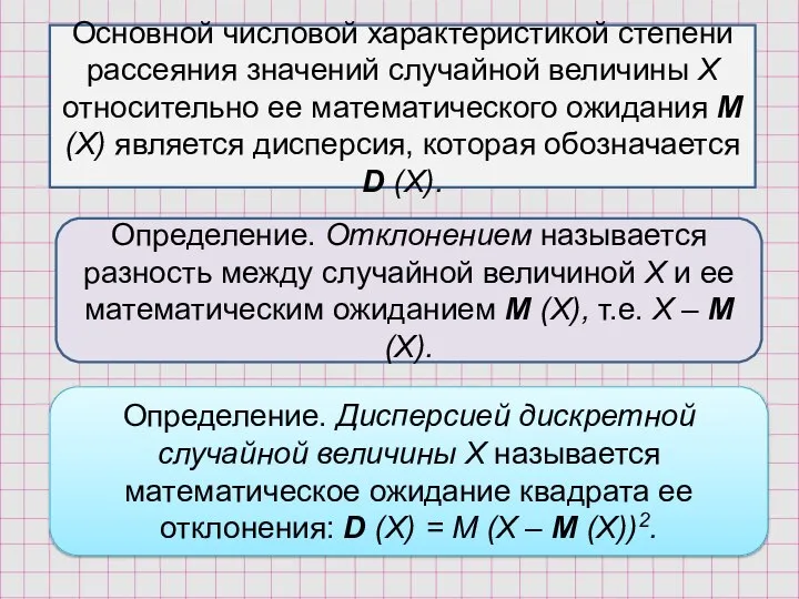 Основной числовой характеристикой степени рассеяния значений случайной величины Х относительно ее математического