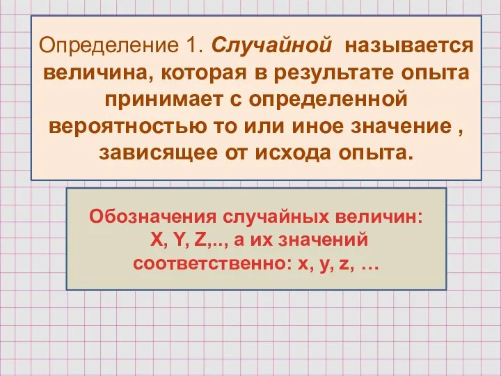 Определение 1. Случайной называется величина, которая в результате опыта принимает с определенной