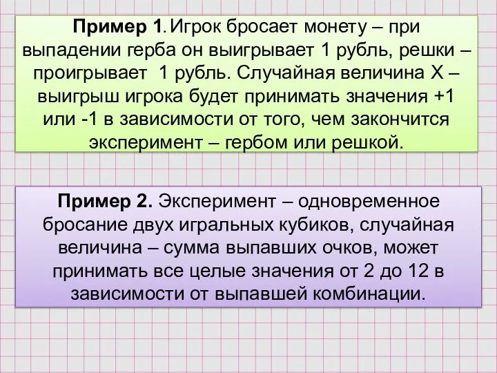 Пример 1. Игрок бросает монету – при выпадении герба он выигрывает 1