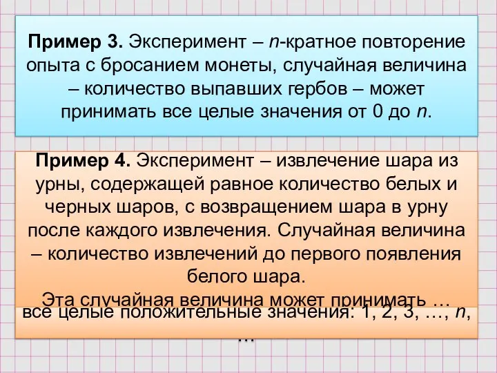 Пример 3. Эксперимент – n-кратное повторение опыта с бросанием монеты, случайная величина