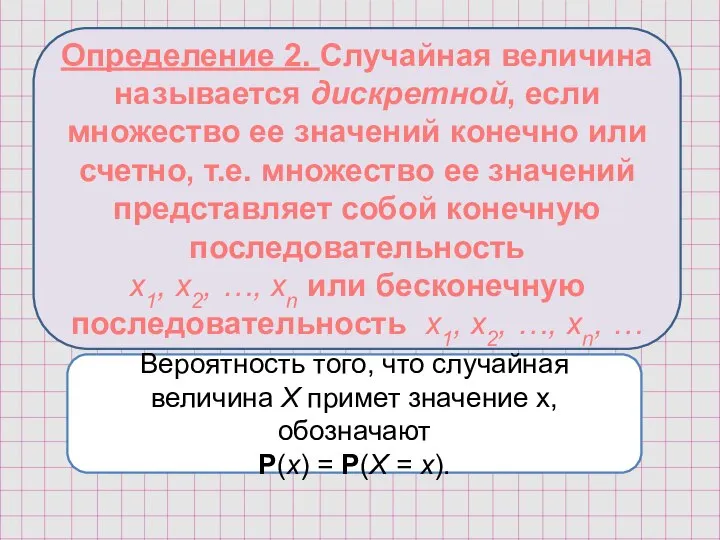 Определение 2. Случайная величина называется дискретной, если множество ее значений конечно или