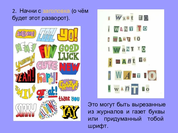 2. Начни с заголовка (о чём будет этот разворот). Это могут быть