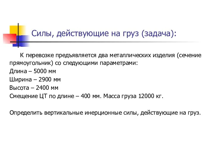 Силы, действующие на груз (задача): К перевозке предъявляется два металлических изделия (сечение