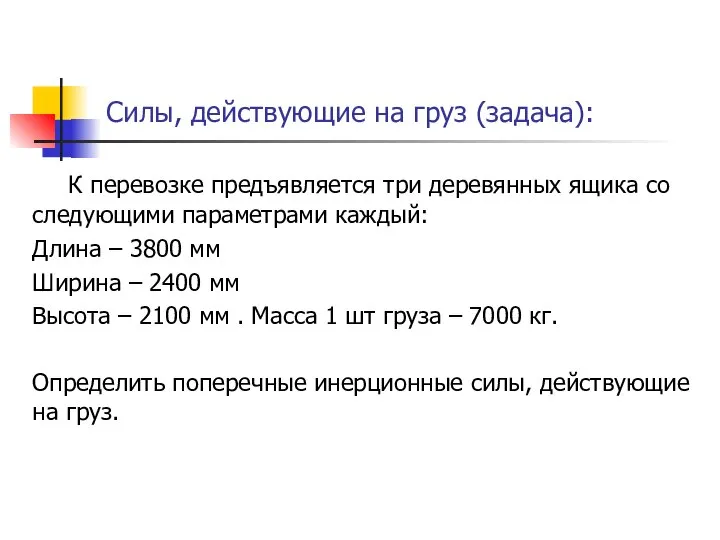 Силы, действующие на груз (задача): К перевозке предъявляется три деревянных ящика со