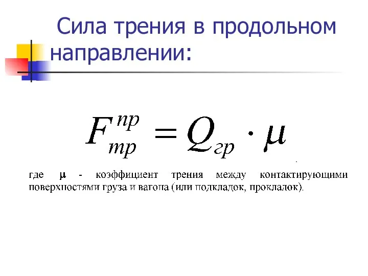 Сила трения в продольном направлении: